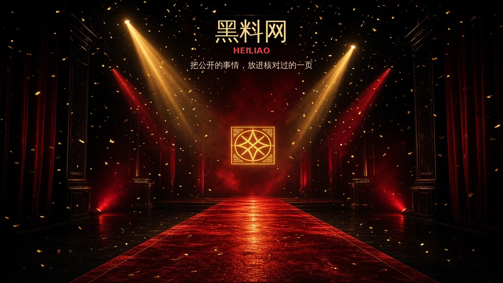 黑料网品牌图